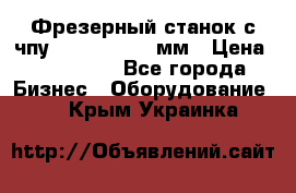 Фрезерный станок с чпу 2100x1530x280мм › Цена ­ 520 000 - Все города Бизнес » Оборудование   . Крым,Украинка